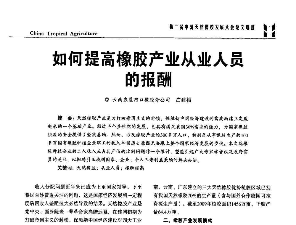 如何提高橡胶产业从业人员的报酬 - 第二届中国天然橡胶发展大会