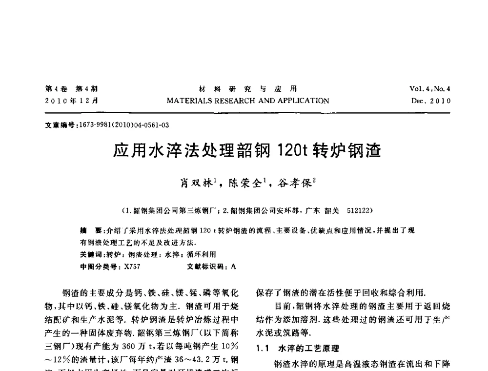 应用水淬法处理韶钢120t转炉钢渣 - 2010年全国低碳技术与材料产业发展研讨会