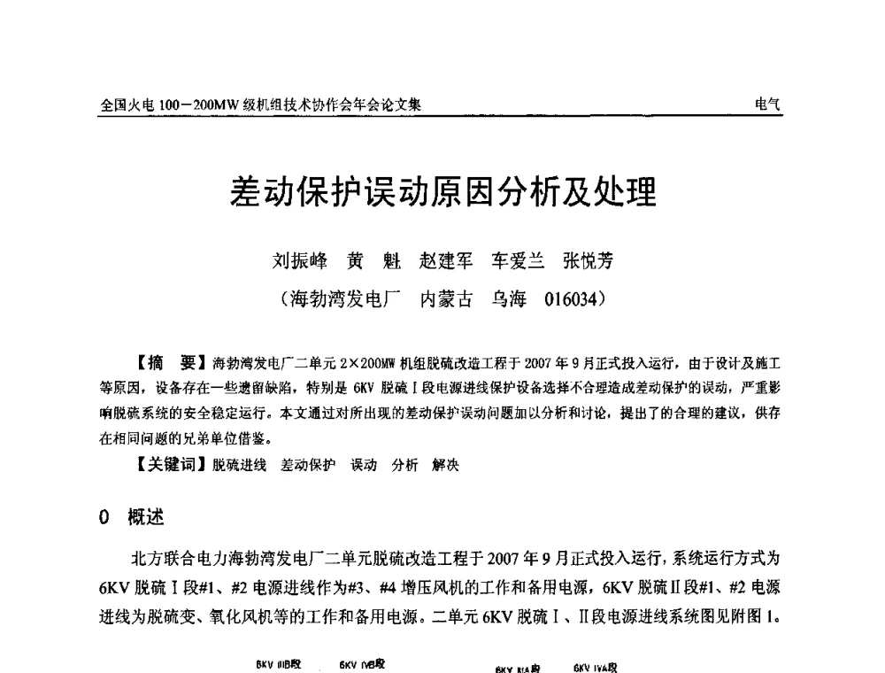 差动保护误动原因分析及处理 - 全国火电100-200MW级机组技术协作会年会