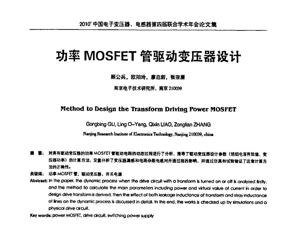功率MOSFET管驱动变压器设计 - 2010’中国电子变压器、电感器第四届联合学术年会