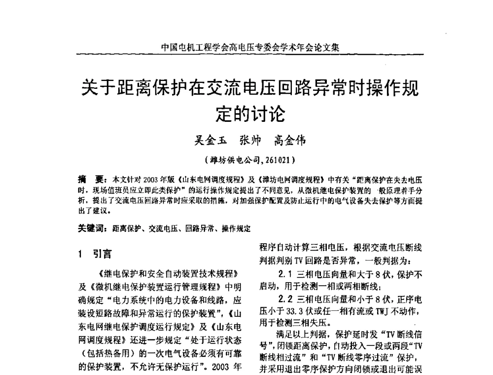 关于距离保护在交流电压回路异常时操作规定的讨论 - 中国电机工程学会高电压专业委员会2009年学术年会
