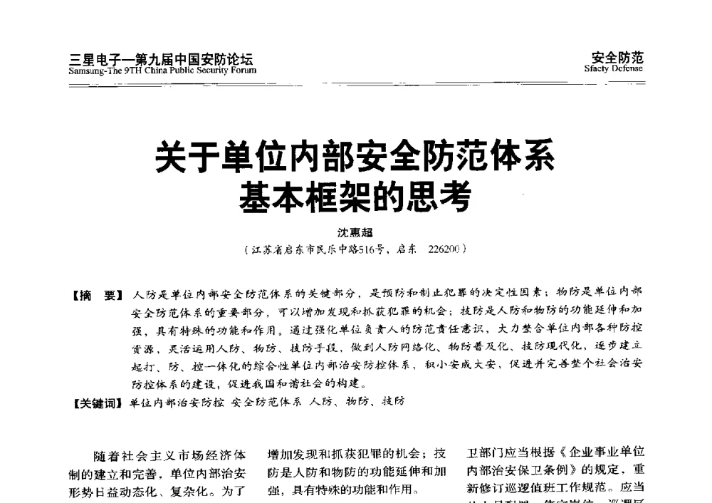 关于单位内部安全防范体系基本框架的思考 - 第九届中国安防论坛