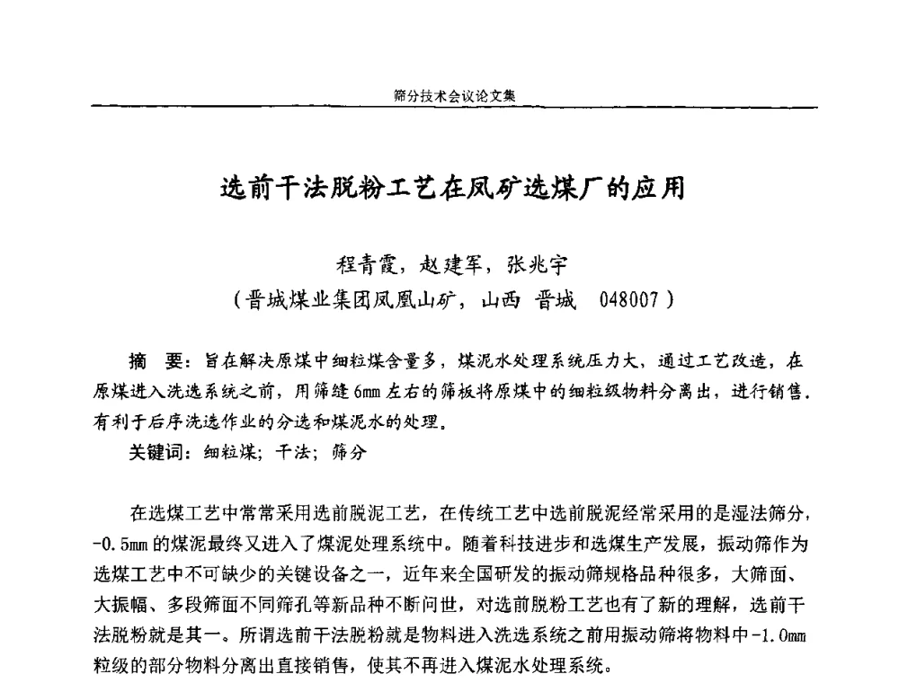 选前干法脱粉工艺在凤矿选煤厂的应用 - 2010全国筛分技术会议