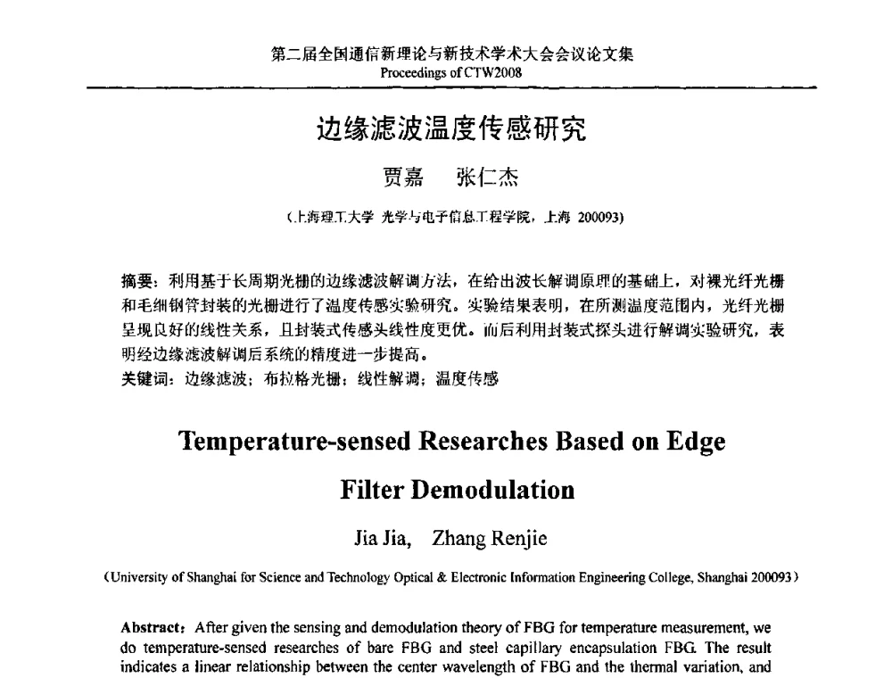 边缘滤波温度传感研究 - 第二届全国通信新理论与新技术学术大会