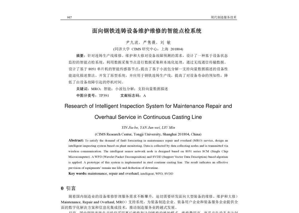 面向钢铁连铸设备维护维修的智能点检系统 - 2010全国现代制造集成技术(CMIS)学术会议