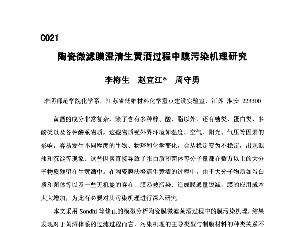 陶瓷微滤膜澄清生黄酒过程中膜污染机理研究 - 第五届全国化学工程与生物化工年会