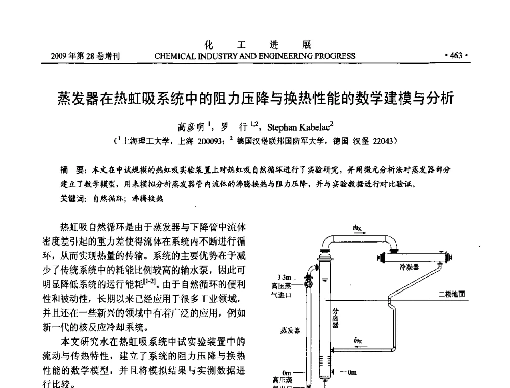 蒸发器在热虹吸系统中的阻力压降与换热性能的数学建模与分析 - 中国化工学会2009年年会暨第三届全国石油和化工行业节能节水减排技术论坛