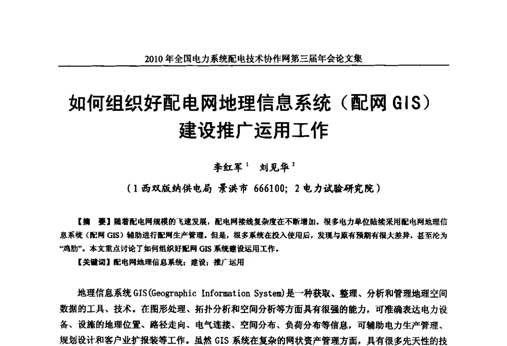 如何组织好配电网地理信息系统(配网GIS)建设推广运用工作 - 2010年全国电力系统配电技术协作网第三届年会