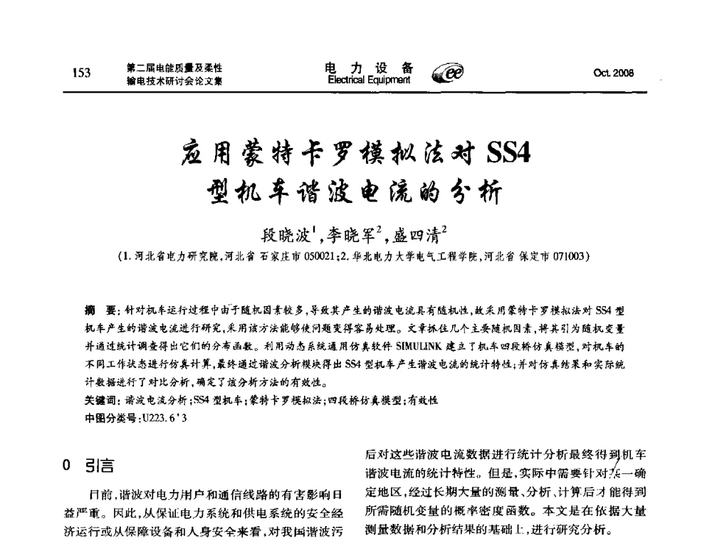 应用蒙特卡罗模拟法对SS4型机车谐波电流的分析 - 第二届电能质量及柔性输电技术研讨会