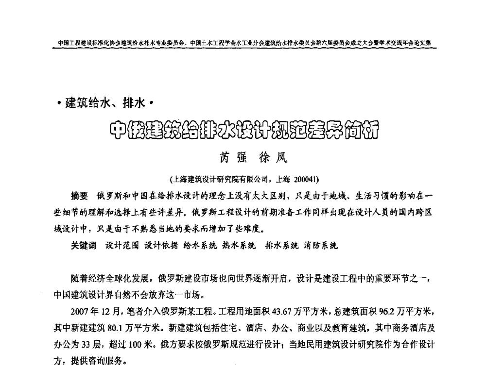 中俄建筑给排水设计规范差异简析 - 中国工程建设标准化协会建筑给水排水专业委员会、中国土木工程学会水工业分会建筑给水排水专业委员会第六届委员会成立大会暨学术交流年会