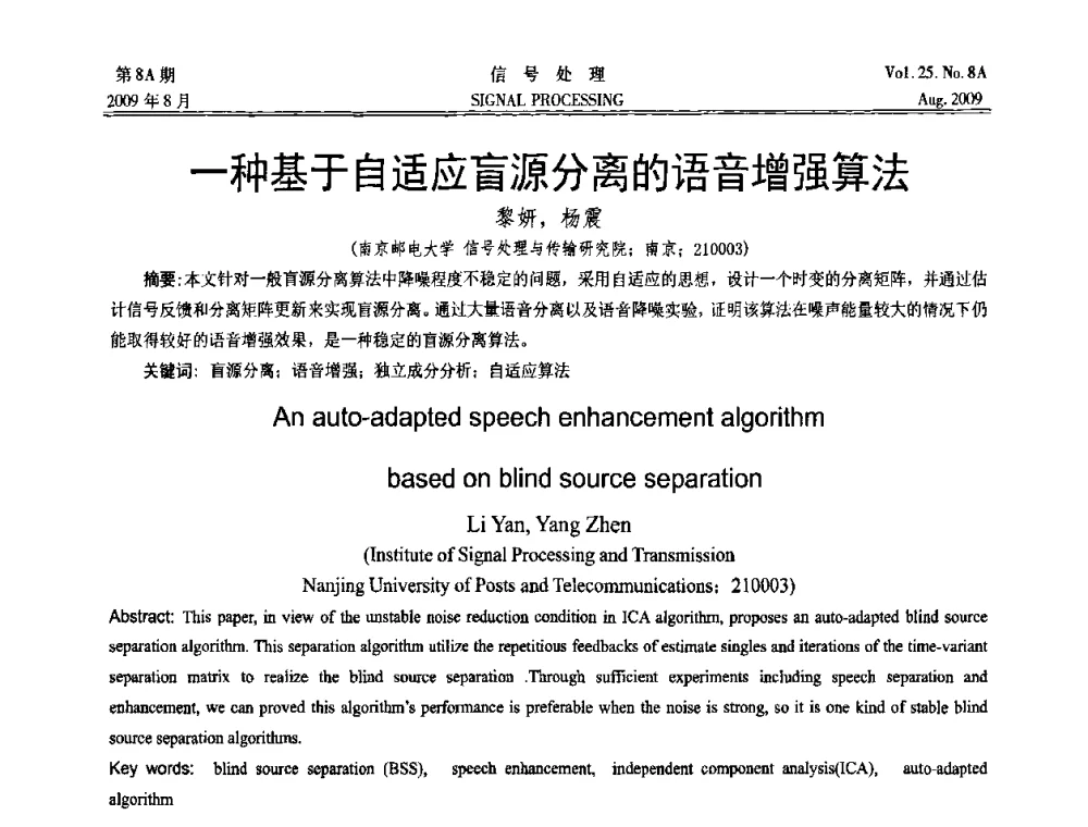 一种基于自适应盲源分离的语音增强算法 - 第十四届全国信号处理学术年会