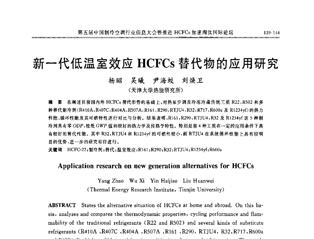 新一代低温室效应HCFCs替代物的应用研究 - 第五届中国制冷空调行业信息大会暨推进HCFCs加速淘汰国际论坛