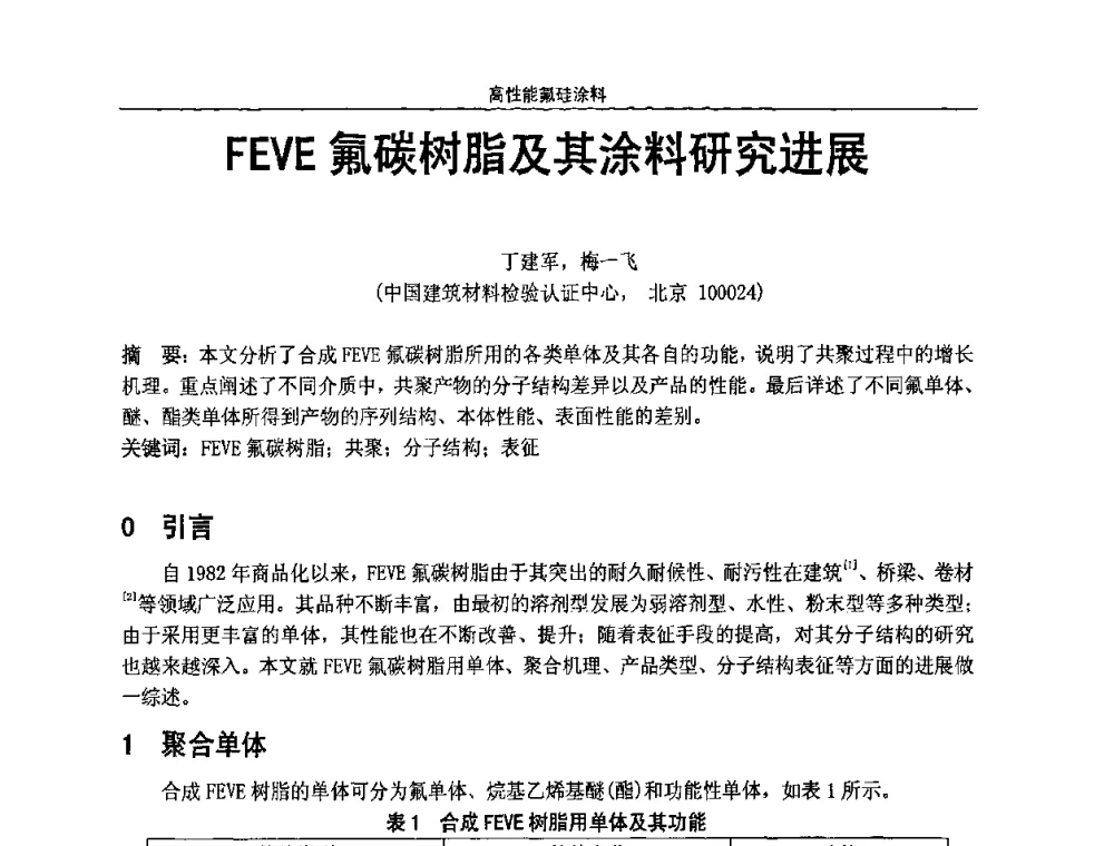 FEVE氟碳树脂及其涂料研究进展 - 第七届全国功能性氟硅材料和涂料市场开发及应用“瓮福蓝天杯”技术研讨会