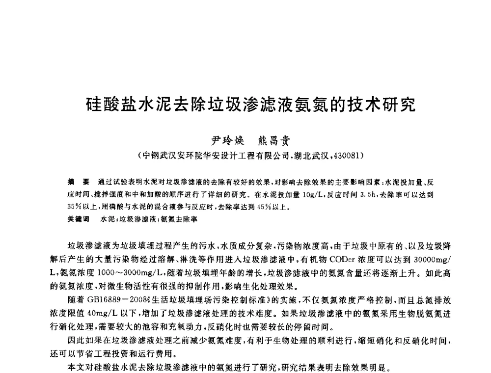 硅酸盐水泥去除垃圾渗滤液氨氮的技术研究 - 2010年全国能源环保生产技术会议