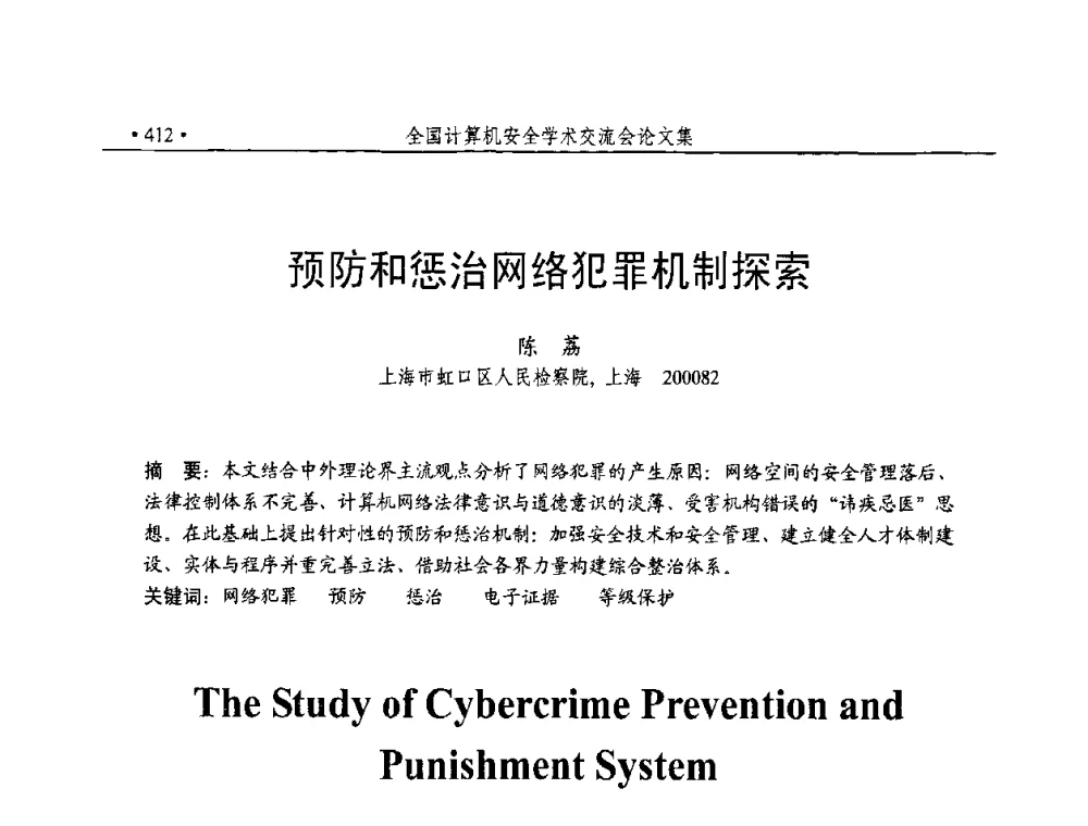预防和惩治网络犯罪机制探索 - 第23届全国计算机安全学术交流会