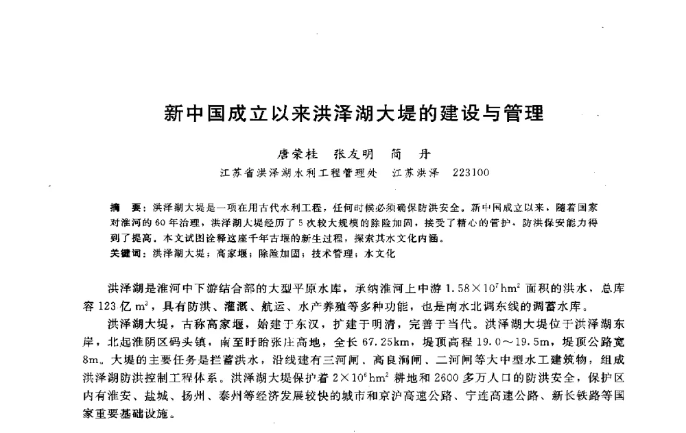 新中国成立以来洪泽湖大堤的建设与管理 - 淮河研究会第五届学术研讨会