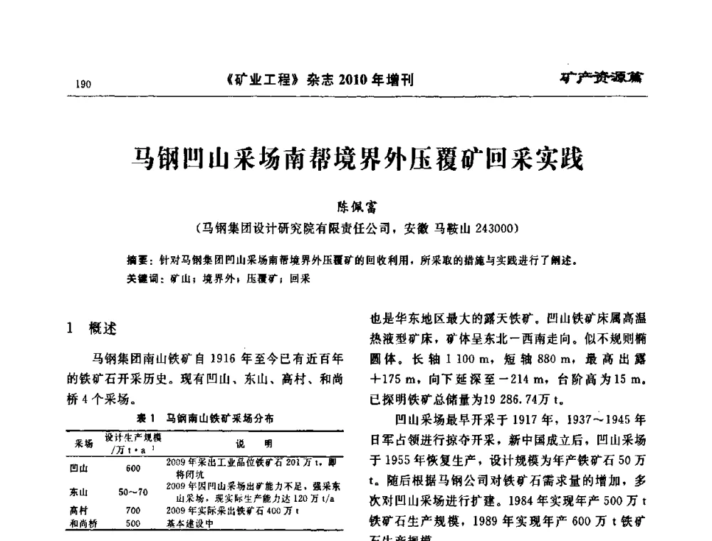 马钢凹山采场南帮境界外压覆矿回采实践 - 2010矿山企业节能减排与循环经济高峰论坛