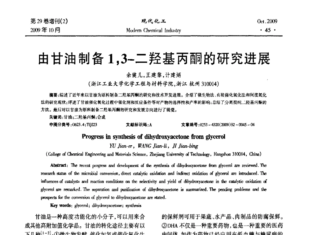 由甘油制备1_3-二羟基丙酮的研究进展 - 第十届全国化学工艺学术年会