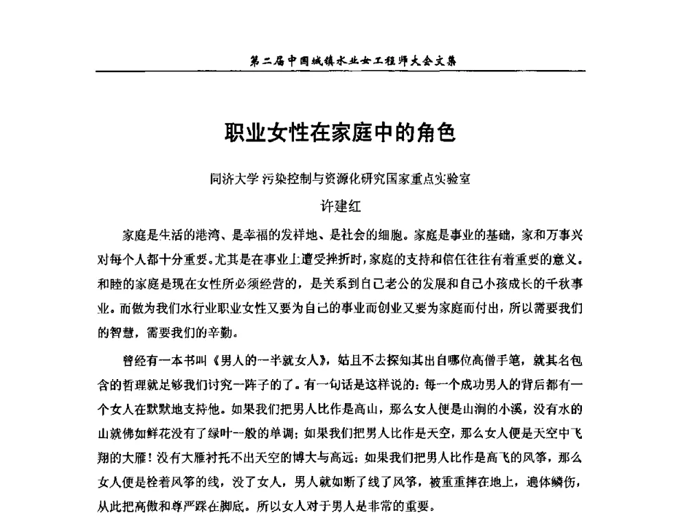 职业女性在家庭中的角色 - 第二届中国城镇水业女工程师大会