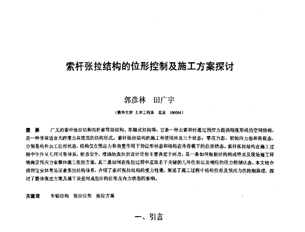 索杆张拉结构的位形控制及施工方案探讨 - 第十二届空间结构学术会议