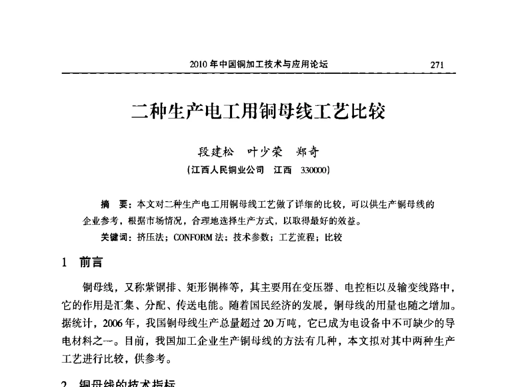 二种生产电工用铜母线工艺比较 - 2010’中国铜加工技术与应用论坛
