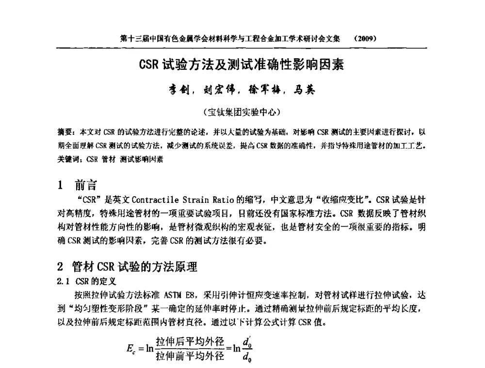CSR试验方法及测试准确性影响因素 - 中国有色金属学会第十三届材料科学与合金加工学术年会
