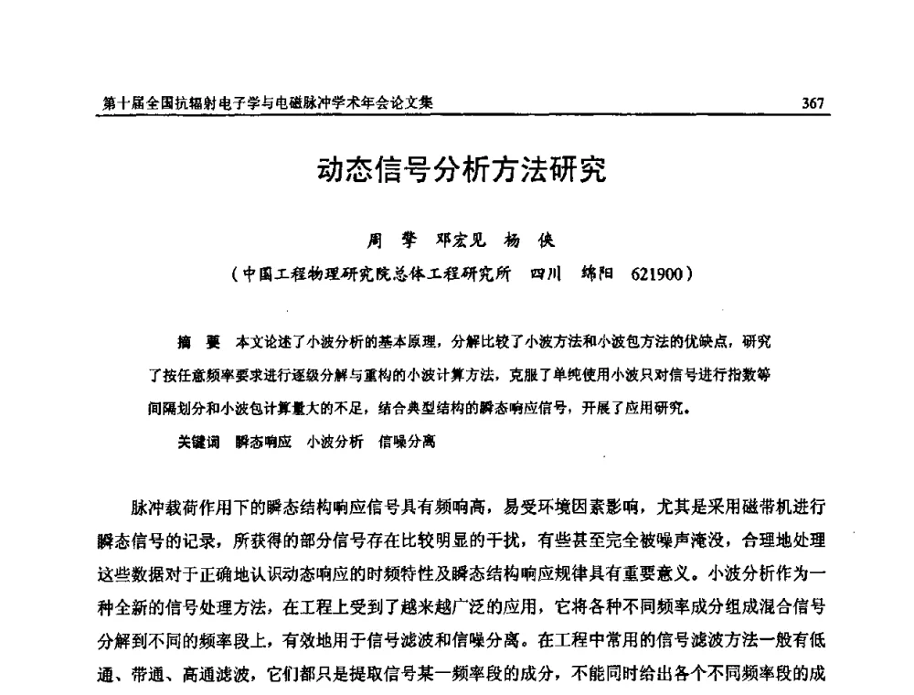 动态信号分析方法研究 - 第十届全国抗辐射电子学与电磁脉冲学术年会