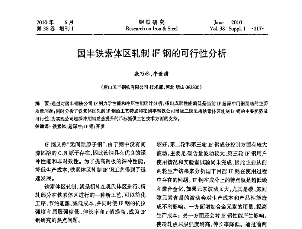 国丰铁素体区轧制IF钢的可行性分析 - 第二十届全国薄板宽带生产技术信息交流会