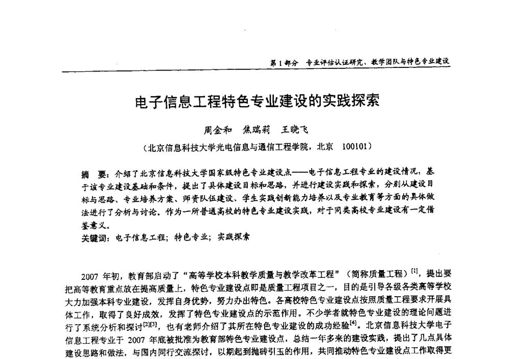 电子信息工程特色专业建设的实践探索 - 2009年全国高等学校电子信息科学与工程类专业教学协作会议