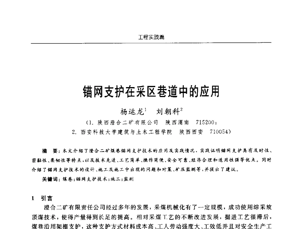 锚网支护在采区巷道中的应用 - 2009年西部矿山建设发展战略学术研讨会
