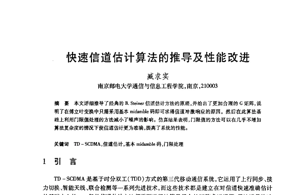 快速信道估计算法的推导及性能改进 - 第21届全国计算机新科技与计算机教育学术大会