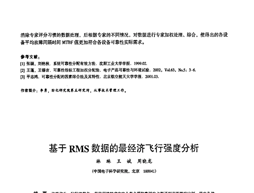 基于RMS数据的最经济飞行强度分析 - 2010中国电子学会可靠性分会第十五届可靠性学术年会