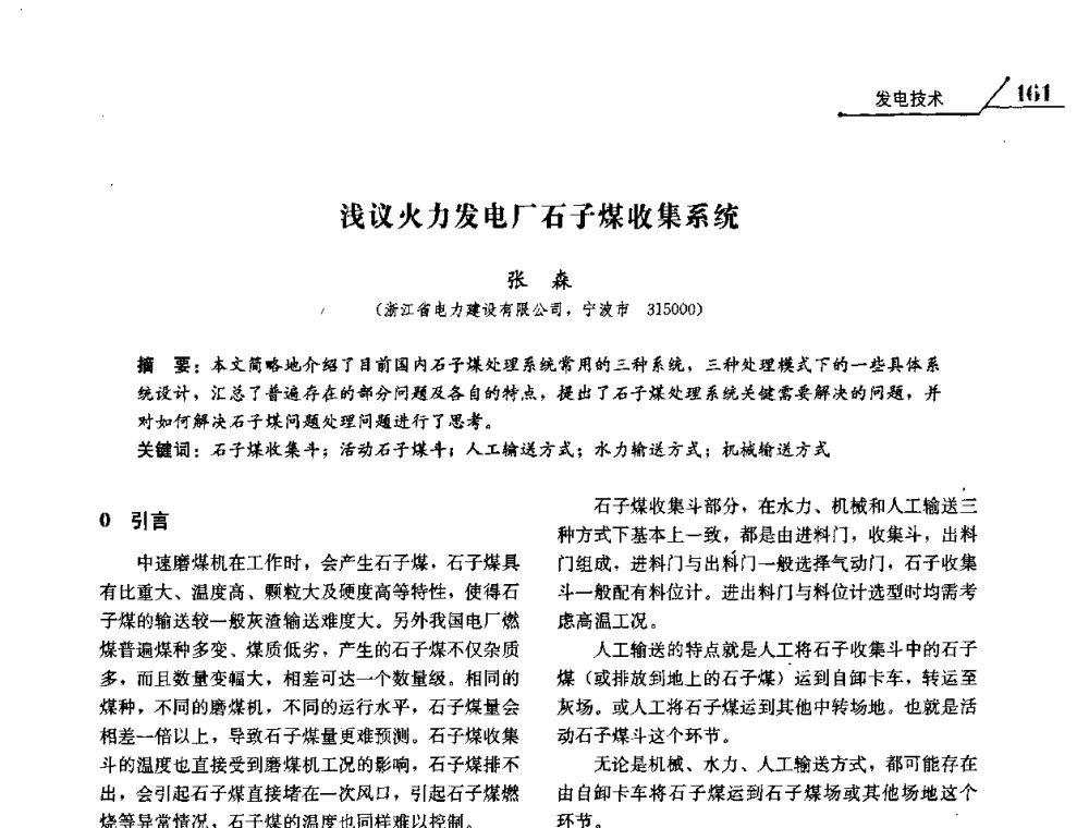 浅议火力发电厂石子煤收集系统 - 2008浙江暨杭州市科协年会——资源节约 环境友好型电力技术论坛