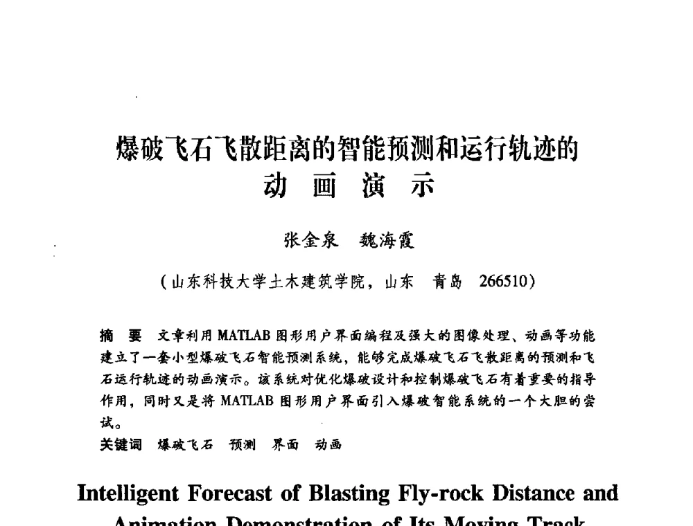 爆破飞石飞散距离的智能预测和运行轨迹的动画演示 - 第十届全国煤炭爆破学术会议