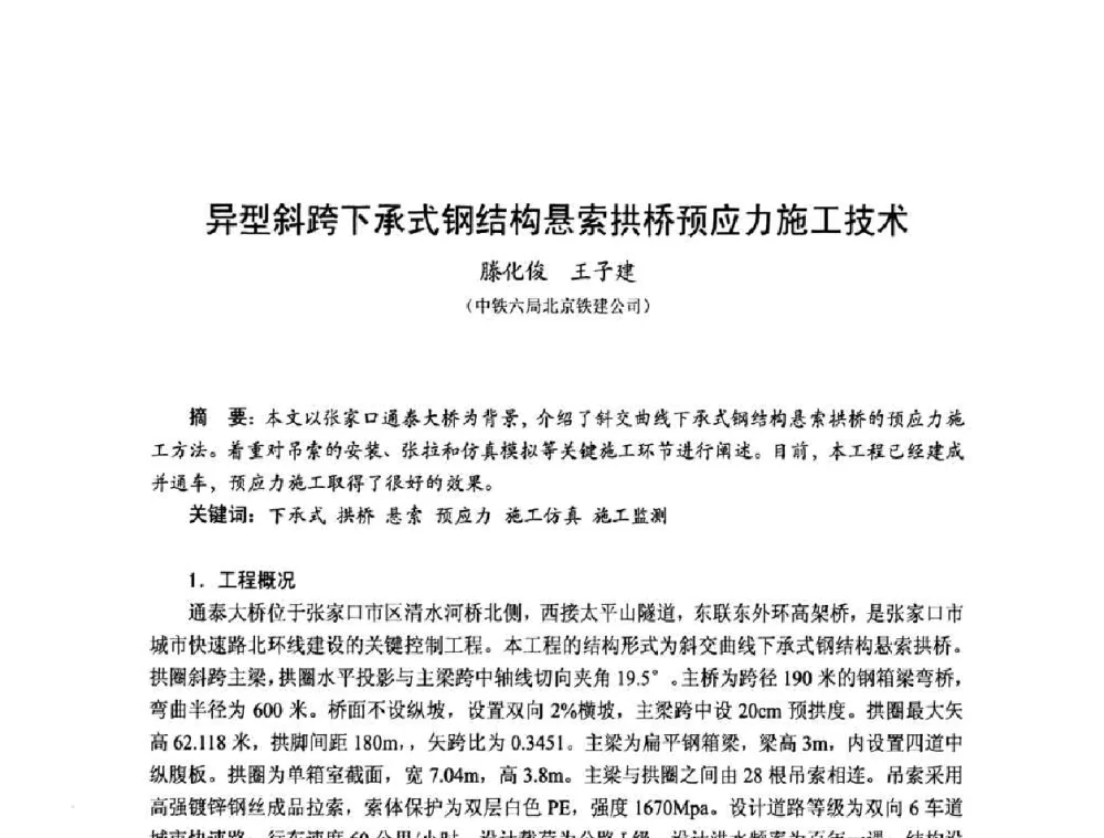异型斜跨下承式钢结构悬索拱桥预应力施工技术 - 2010年全国建筑钢结构行业大会