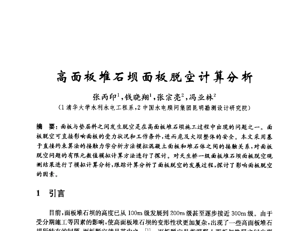高面板堆石坝面板脱空计算分析 - 中国水力发电工程学会混凝土面板堆石坝专业委员会2010年学术年会暨混凝土面板堆石坝安全监测技术研讨会