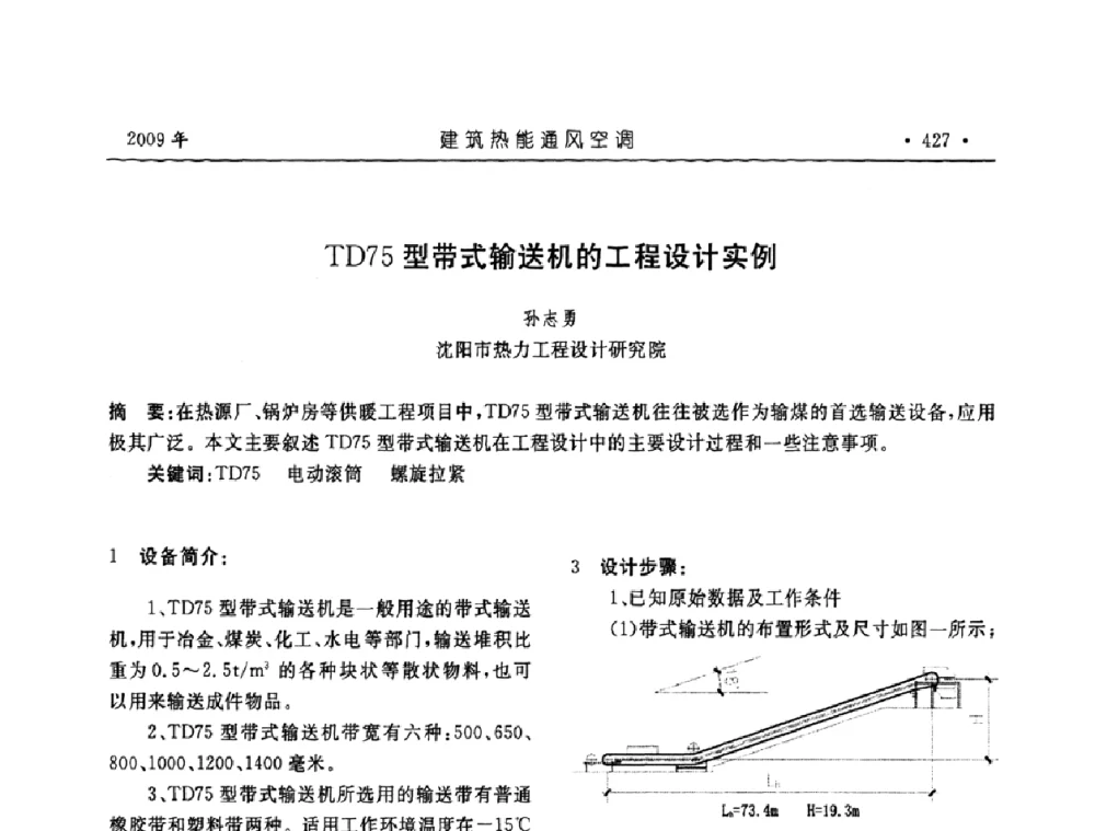 TD75型带式输送机的工程设计实例 - 中国建筑学会建筑热能与传动分会第十六届学术交流大会