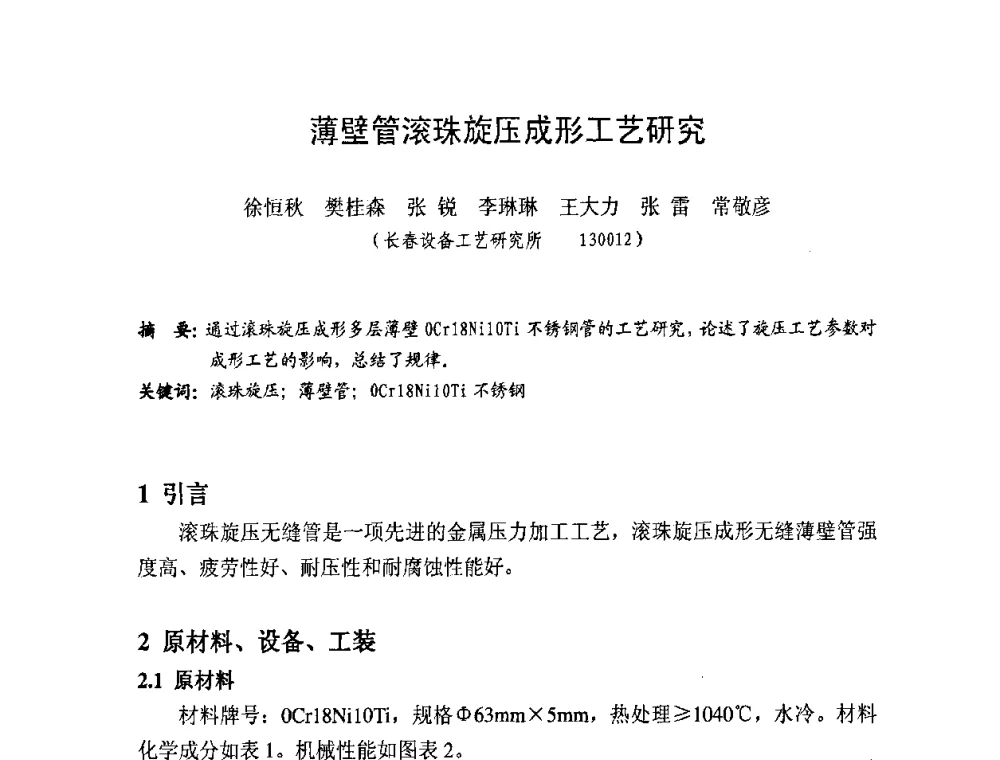 薄壁管滚珠旋压成形工艺研究 - 第十一届全国旋压技术交流大会