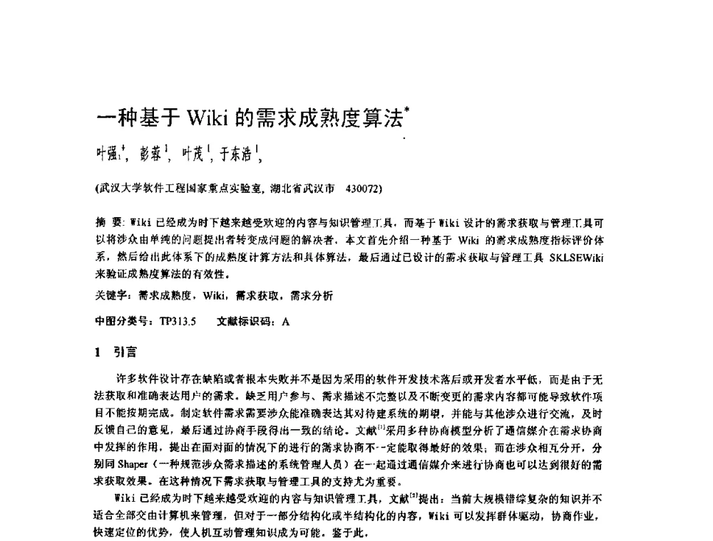一种基于Wiki的需求成熟度算法 - 2009中国计算机大会