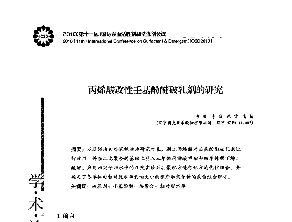 丙烯酸改性壬基酚醚破乳剂的研究 - 2010(第十一届)国际表面活性剂和洗涤剂会议(2010(11th)International Conference on Surfactant & Detergent)(ICSD2010)