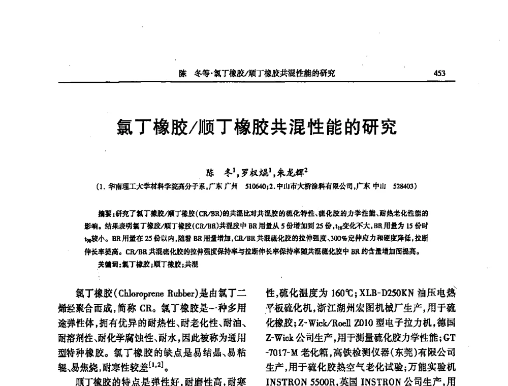 氯丁橡胶_顺丁橡胶共混性能的研究 - 第四届全国橡胶行业及相关行业技术与贸易交流会