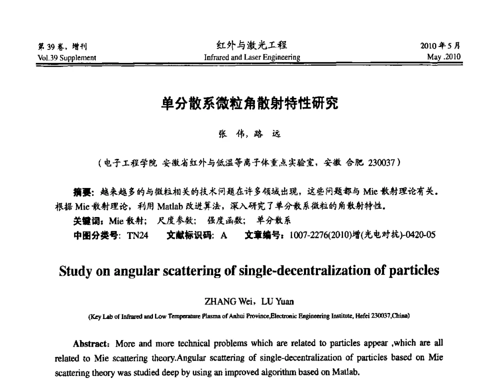单分散系微粒角散射特性研究 - 第九届全国光电技术学术交流会