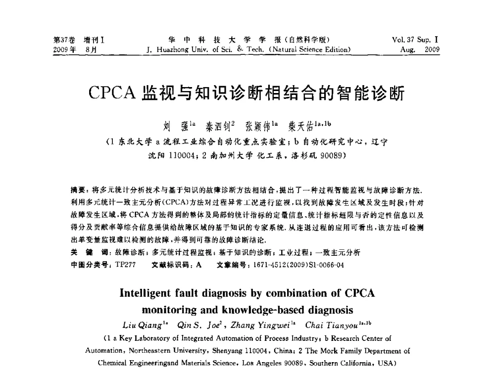 CPCA监视与知识诊断相结合的智能诊断 - 第六届全国技术过程故障诊断与安全性学术会议
