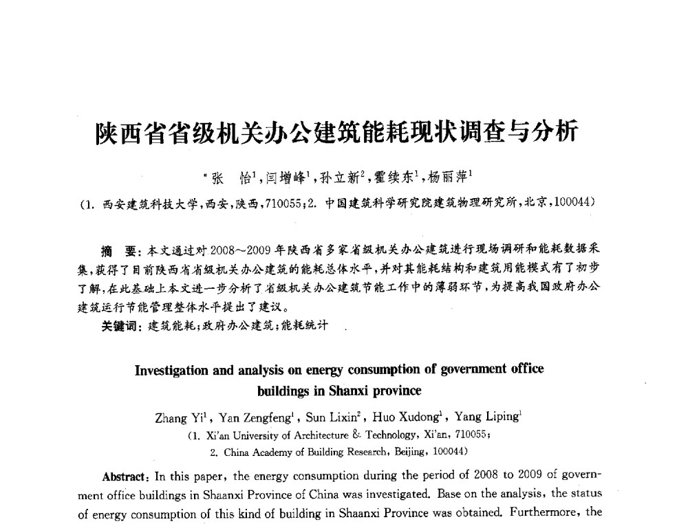 陕西省省级机关办公建筑能耗现状调查与分析 - 2010年建筑环境科学与技术国际学术会议