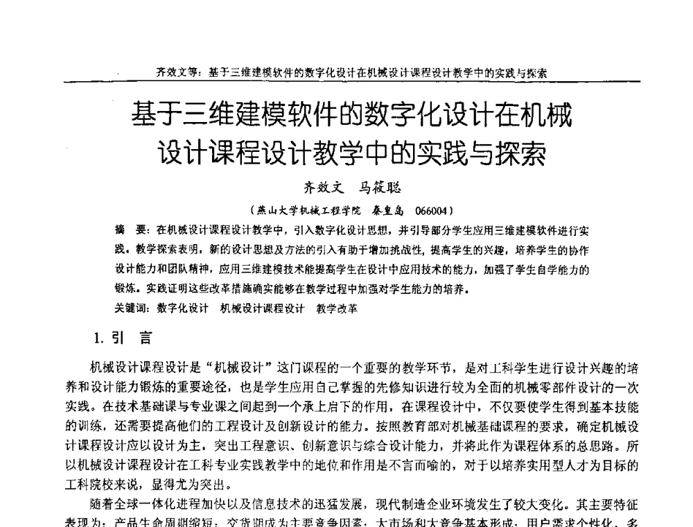 基于三维建模软件的数字化设计在机械设计课程设计教学中的实践与探索 - 纪念全国机械设计教学研究会成立二十周年暨第十一届全国机械设计教学研讨会