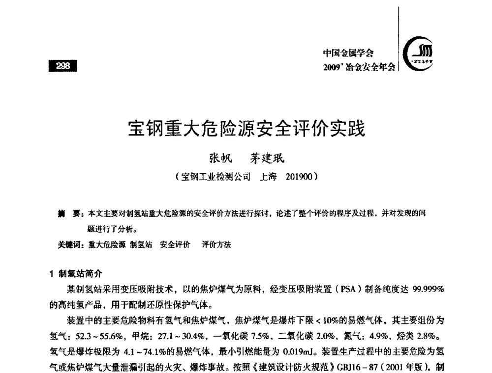 宝钢重大危险源安全评价实践 - 2009’中国金属学会冶金安全年会
