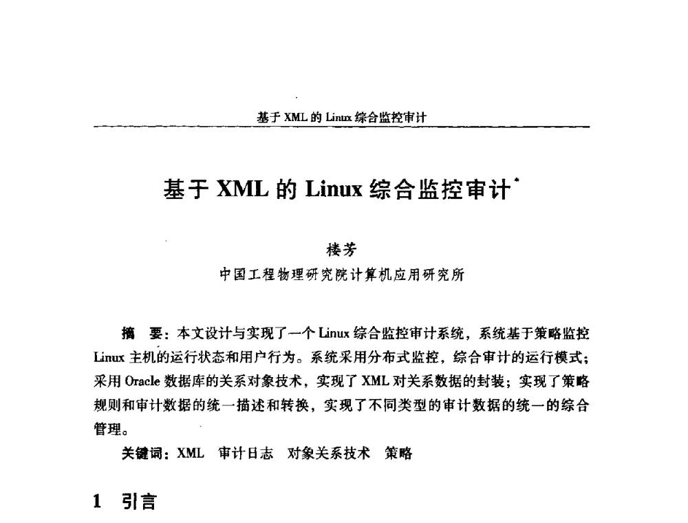 基于XML的Linuz综合监控审计 - 第十八届全国信息保密学术会议