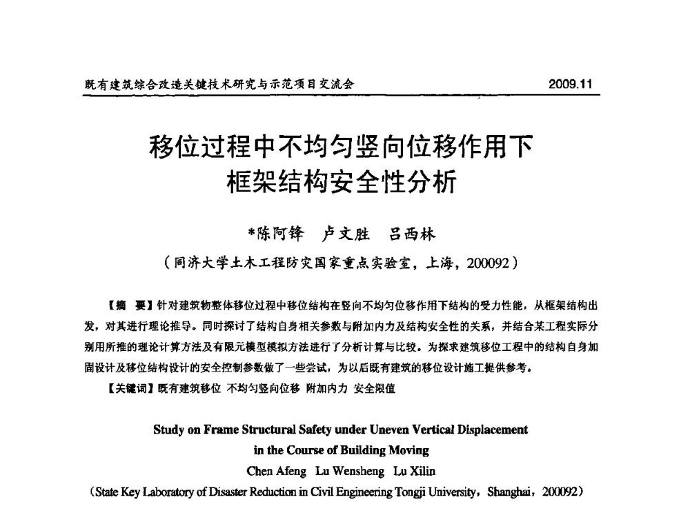 移位过程中不均匀竖向位移作用下框架结构安全性分析 - 既有建筑综合改造关键技术研究与示范项目交流会