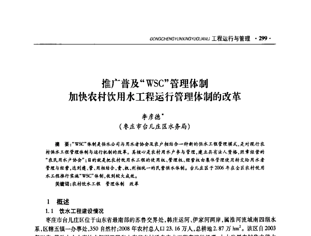 推广普及“WSC”管理体制加快农村饮用水工程运行管理体制的改革 - 华东七省(市)水利学会协作组第二十二次学术年会