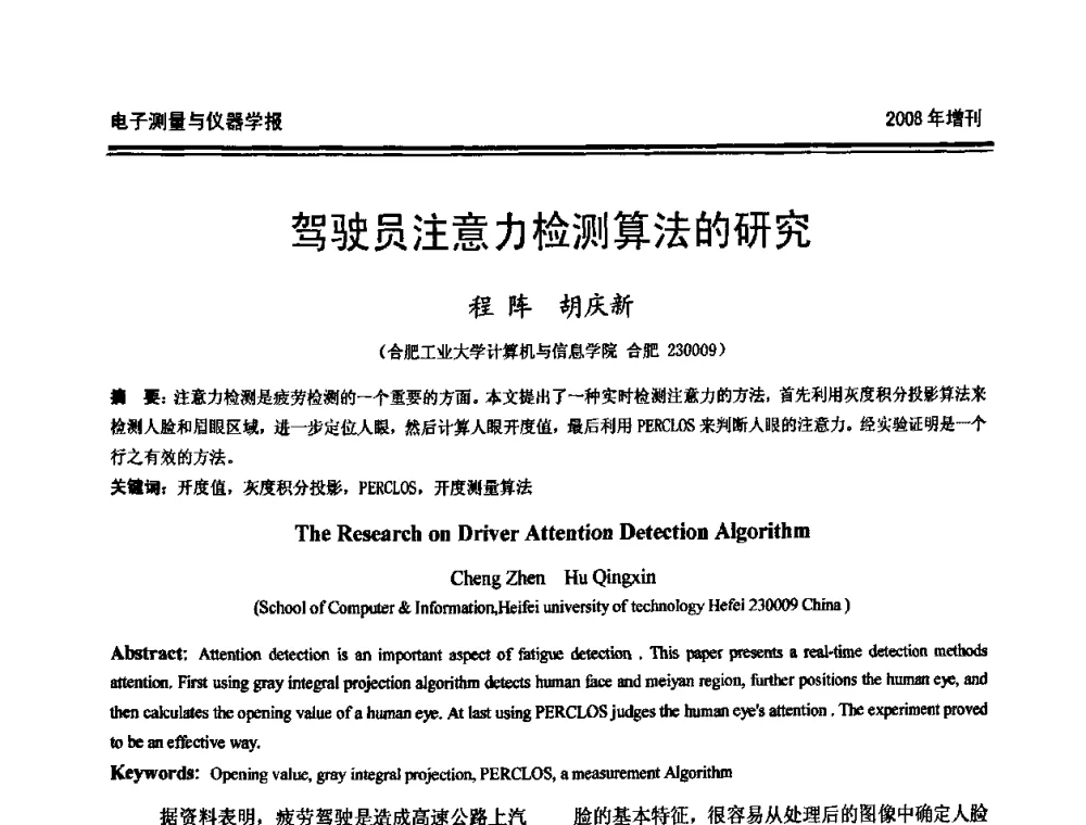 驾驶员注意力检测算法的研究 - 第十九届全国测控、计量、仪器仪表学术年会